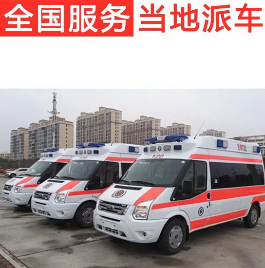 广东省中山三院租赁私人救护车转运到新疆吐鲁番 长途救护车出租哪里靠谱